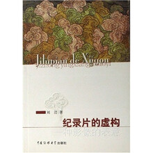 纪录片的虚构：一种影像的表意