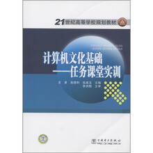 计算机文化基础：任务课堂实训