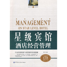 星级宾馆酒店经营管理