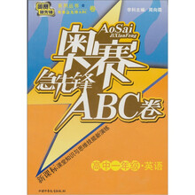奥赛急先锋ABC卷:英语(高中1年级)