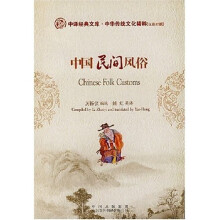 中华传统文化精粹:中国民间风俗(汉英对照)