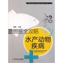 兽医全攻略：水产动物疾病