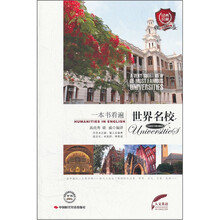 一本书看遍世界名校（中英双语读物）