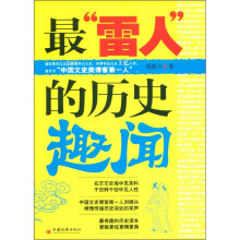 最“雷人”的历史趣闻