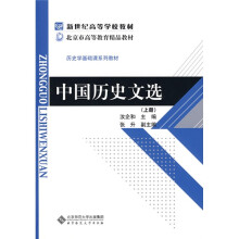 新世纪高等学校教材·历史学基础课系列教材:中国历史文选(上册)
