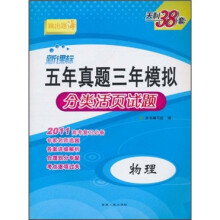 2011新课标五年真题三年模拟分类活页试题：物理