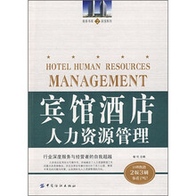 宾馆酒店人力资源管理