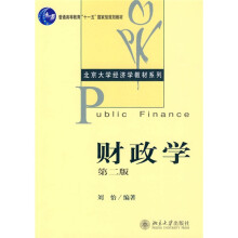 普通高等教育“十一五”国家级规划教材·北京大学经济学教材系列：财政学（第2版）