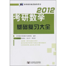 2012考研数学基础复习大全