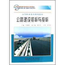 高职高专院校公路工程造价专业教学用书：公路建设招标与投标