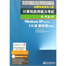 Windows XP操作系统：5日通（题库版）（附光盘）