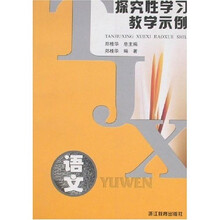探究性学习教学示例:语文