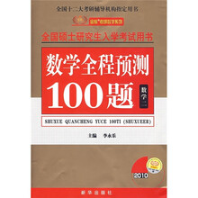 2010全程预测100题:数学2