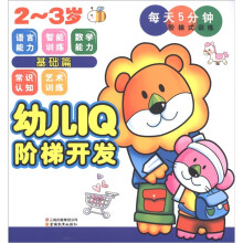 幼儿IQ阶梯开发·每天5分钟阶梯式训练:基础篇(2~3岁)