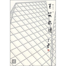 建筑风语
