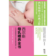 西尔斯母乳喂养全书