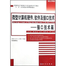 “十一五”高等院校应用型规划教材·微型计算机硬件、软件及接口技术:接口技术篇