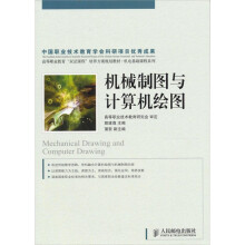 机械制图与计算机绘图