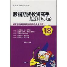股指期货投资高手是这样炼成的