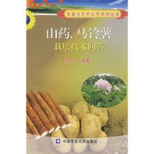 山药、马铃薯栽培技术问答