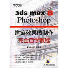 中文版3ds max8Photoshop建筑效果图制作完全自学教程（附光盘）