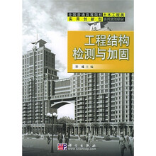 工程结构检测与加固