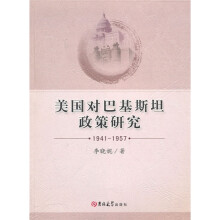 美国对巴基斯坦政策研究