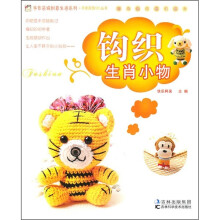 钩织生肖小物