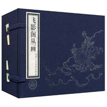 飞影阁丛画（套装全4册）