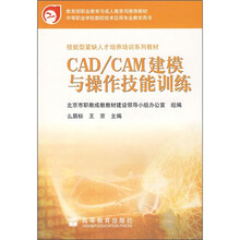 技能型紧缺人才培养培训系列教材:CAD/CAM建模与操作技能训练