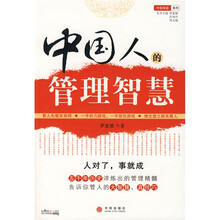 中国人的管理智慧