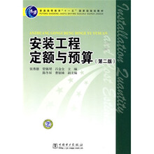 普通高等教育“十一五”国家级规划教材:安装工程定额与预算(第2版)