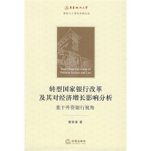 转型国家银行改革及其对经济增长影响分析：基于外资银行视角