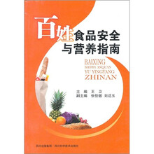 百姓食品安全与营养指南