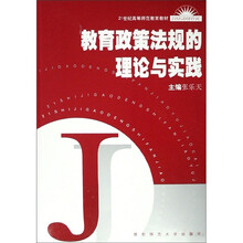教育政策法规的理论与实践
