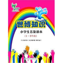 世博知识小学生普及读本(1-3年级)