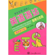 学生实用（初中）英语语法指南与实践（最新修订版）