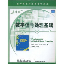 国外电子与通信教材系列：数字信号处理基础（英文版）