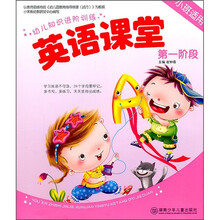 幼儿知识进阶训练：英语课堂（第1阶段）（小班适用）