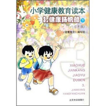 小学健康教育读本3:健康扬帆船(下)(低年级)