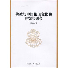 佛教与中国伦理文化的冲突与融合