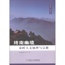 华夏龙脉·秦岭书系·终南幽静:秦岭人文地理与宗教(彩图版)