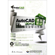 中文版AutoCAD2012建筑设计完全学习手册(附光盘)