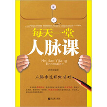 每天一堂人脉课