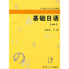 21世纪大学日语教材:基础日语1