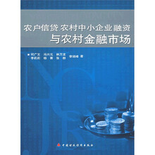农户信贷农村中小企业融资与农村金融市场