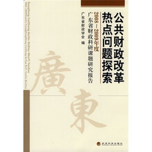 公共财政改革热点问题探索：2008-2009年度广东省财政科研课题研究报告