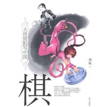 大侠周锐写中国：棋