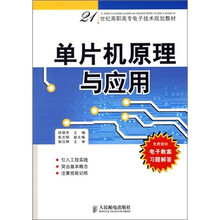 单片机原理与应用