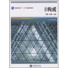 普通高等教育“十一五”国家级规划教材：构成